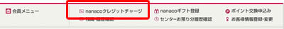 nanacoクレジットチャージ
