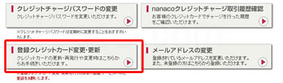 nanacoクレジットチャージ登録クレジットカード変更・更新