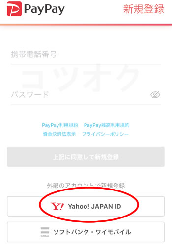 PayPayの登録方法！外部連携Yahoo!JAPAN ID