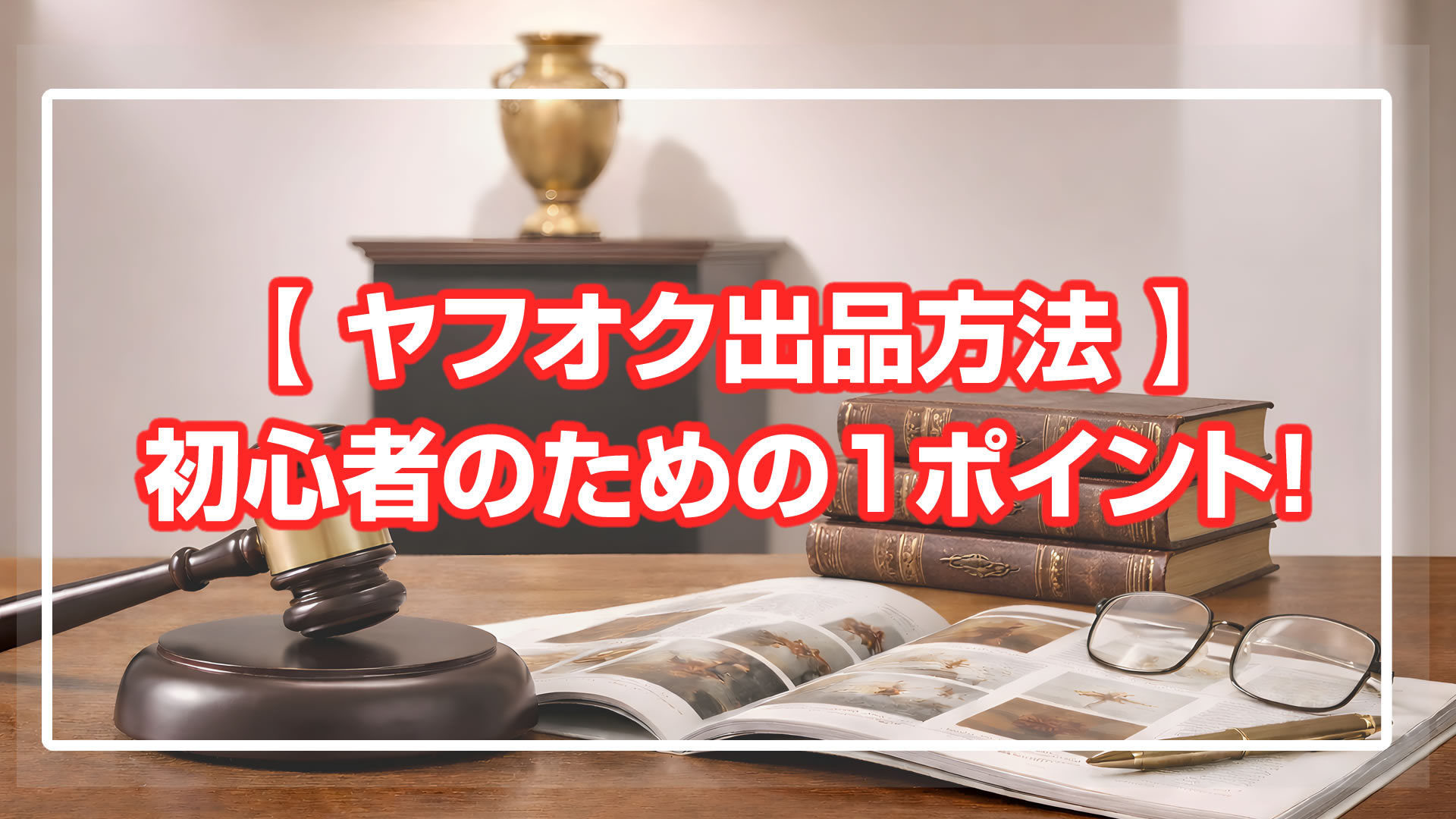 ヤフオク出品方法 - 初心者のための１ポイント！